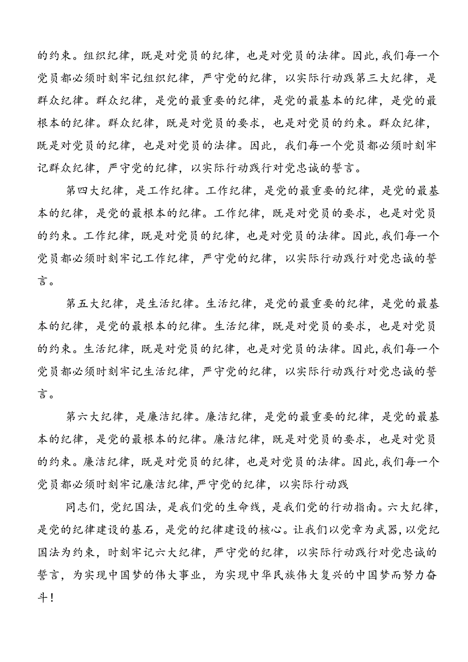 2024年深入学习党纪学习教育“六大纪律”的研讨交流材料8篇汇编.docx_第2页