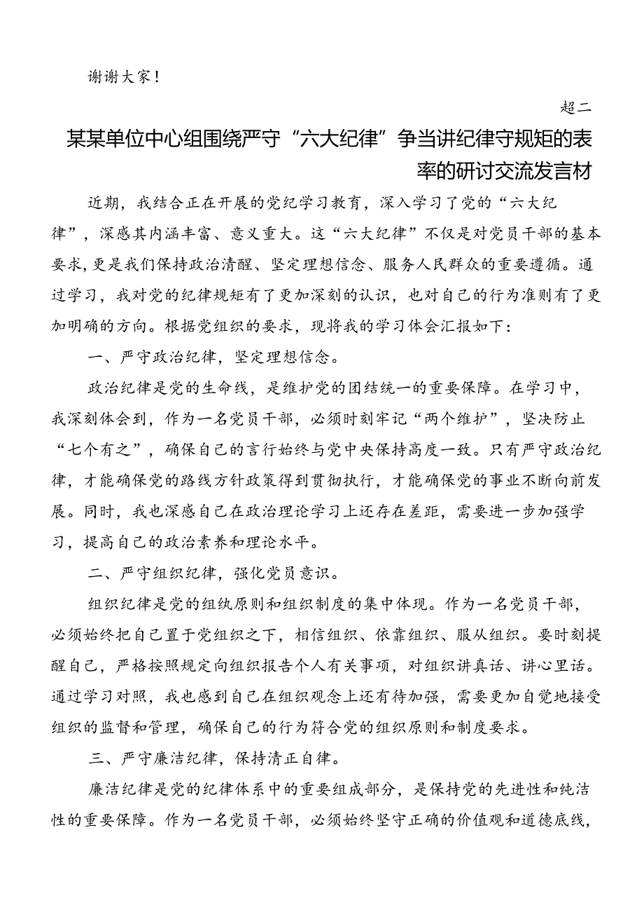 2024年深入学习党纪学习教育“六大纪律”的研讨交流材料8篇汇编.docx_第3页