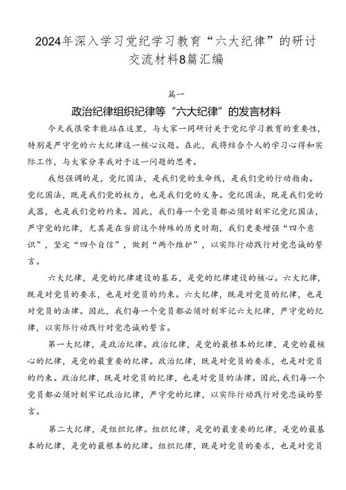 2024年深入学习党纪学习教育“六大纪律”的研讨交流材料8篇汇编.docx
