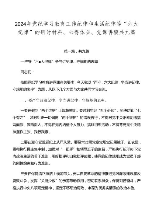 2024年党纪学习教育工作纪律和生活纪律等“六大纪律”的研讨材料、心得体会、党课讲稿共九篇.docx