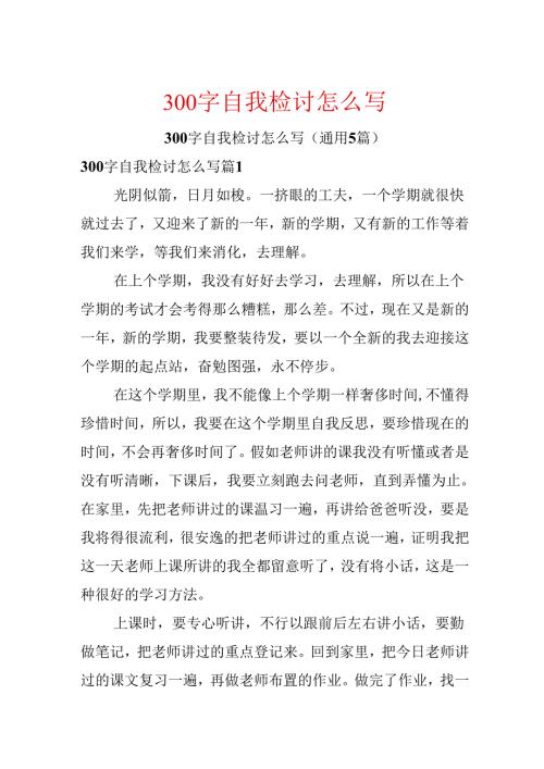300字自我检讨怎么写.docx
