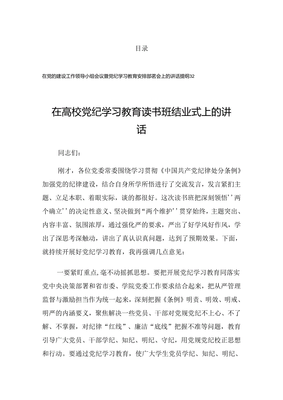 2024学习党纪学习教育学习读书班结业上的讲话.docx_第1页