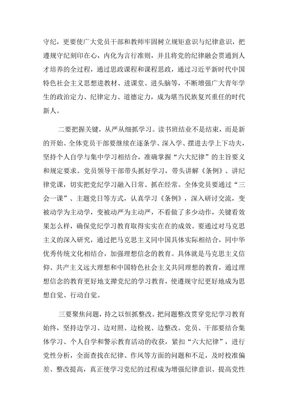 2024学习党纪学习教育学习读书班结业上的讲话.docx_第2页