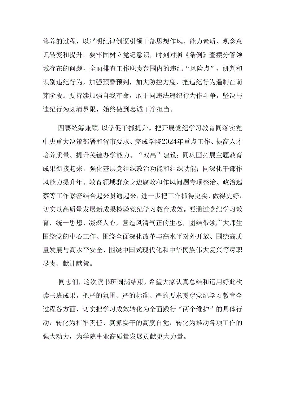 2024学习党纪学习教育学习读书班结业上的讲话.docx_第3页