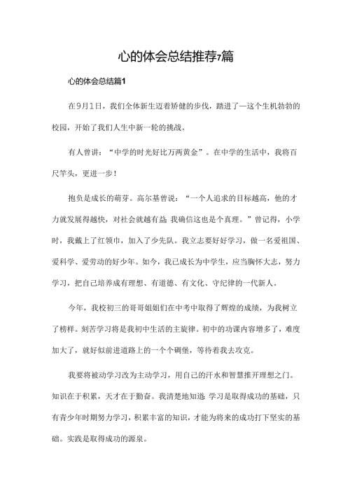 心的体会总结推荐7篇.docx