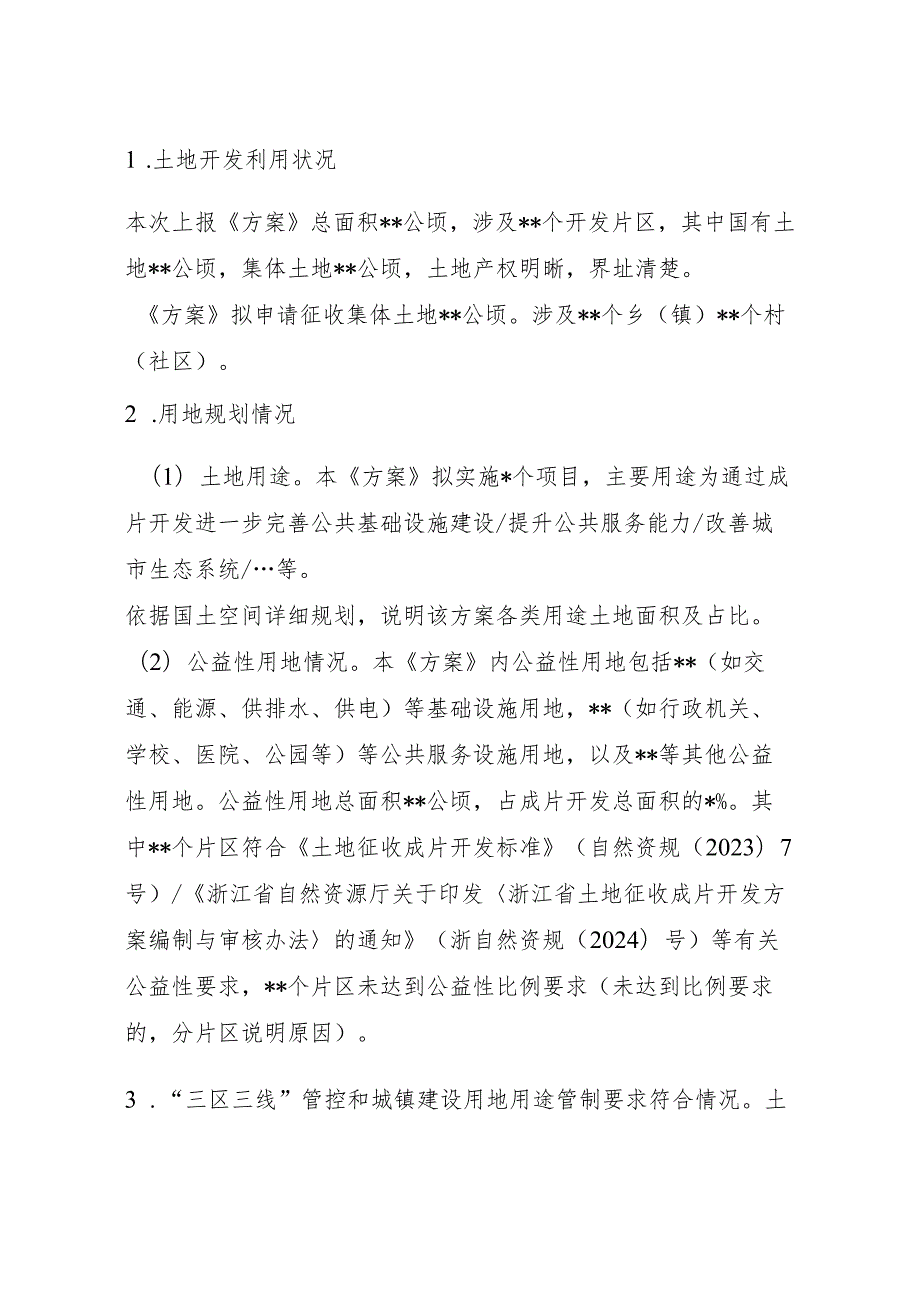 浙江省土地征收成片开发方案编制大纲及参考格式.docx_第3页