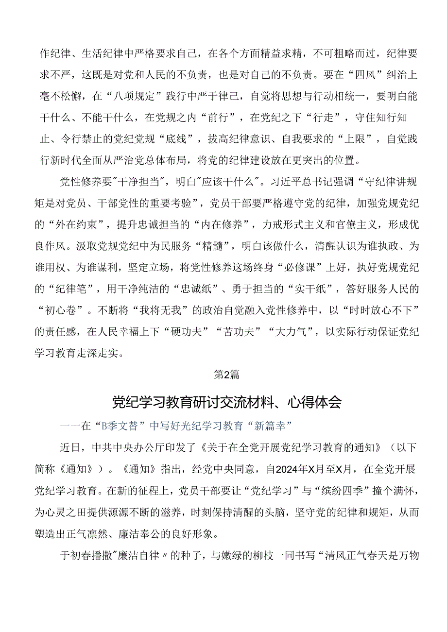 2024党纪学习教育定信念恪守党纪研讨发言材料7篇.docx_第2页
