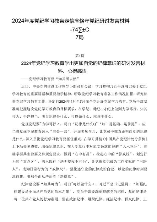 2024党纪学习教育定信念恪守党纪研讨发言材料7篇.docx