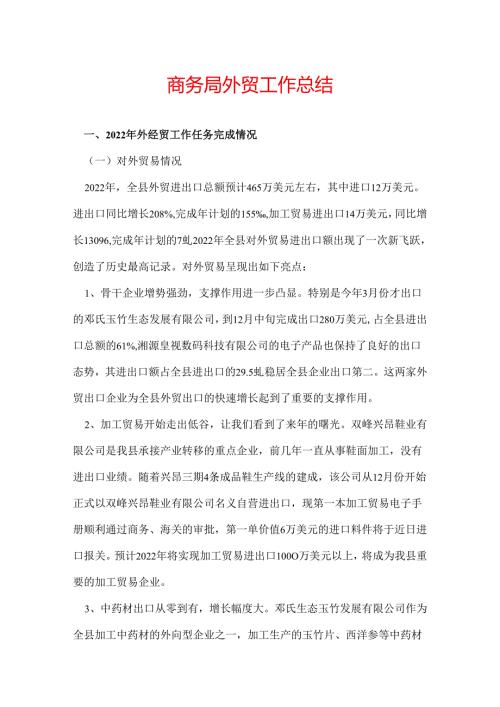 商务局外贸工作总结.docx