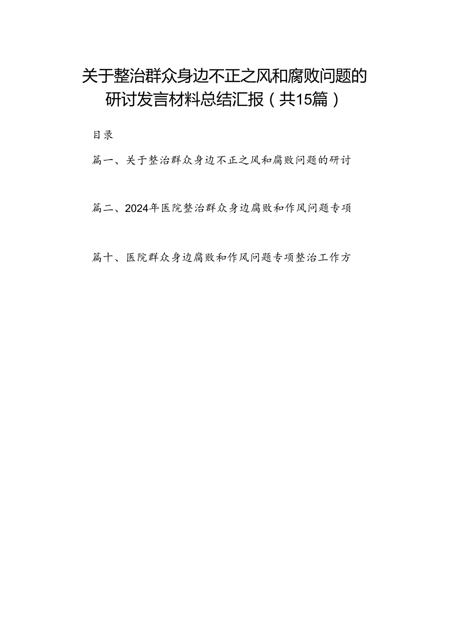 关于整治群众身边不正之风和腐败问题的研讨发言材料总结汇报15篇供参考.docx_第1页