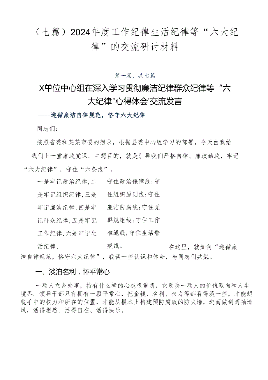 （七篇）2024工作纪律生活纪律等“六大纪律”的交流研讨材料.docx_第1页