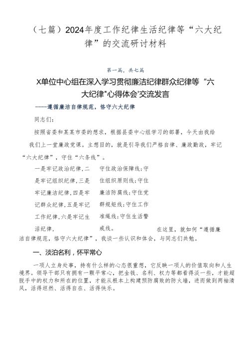 （七篇）2024工作纪律生活纪律等“六大纪律”的交流研讨材料.docx