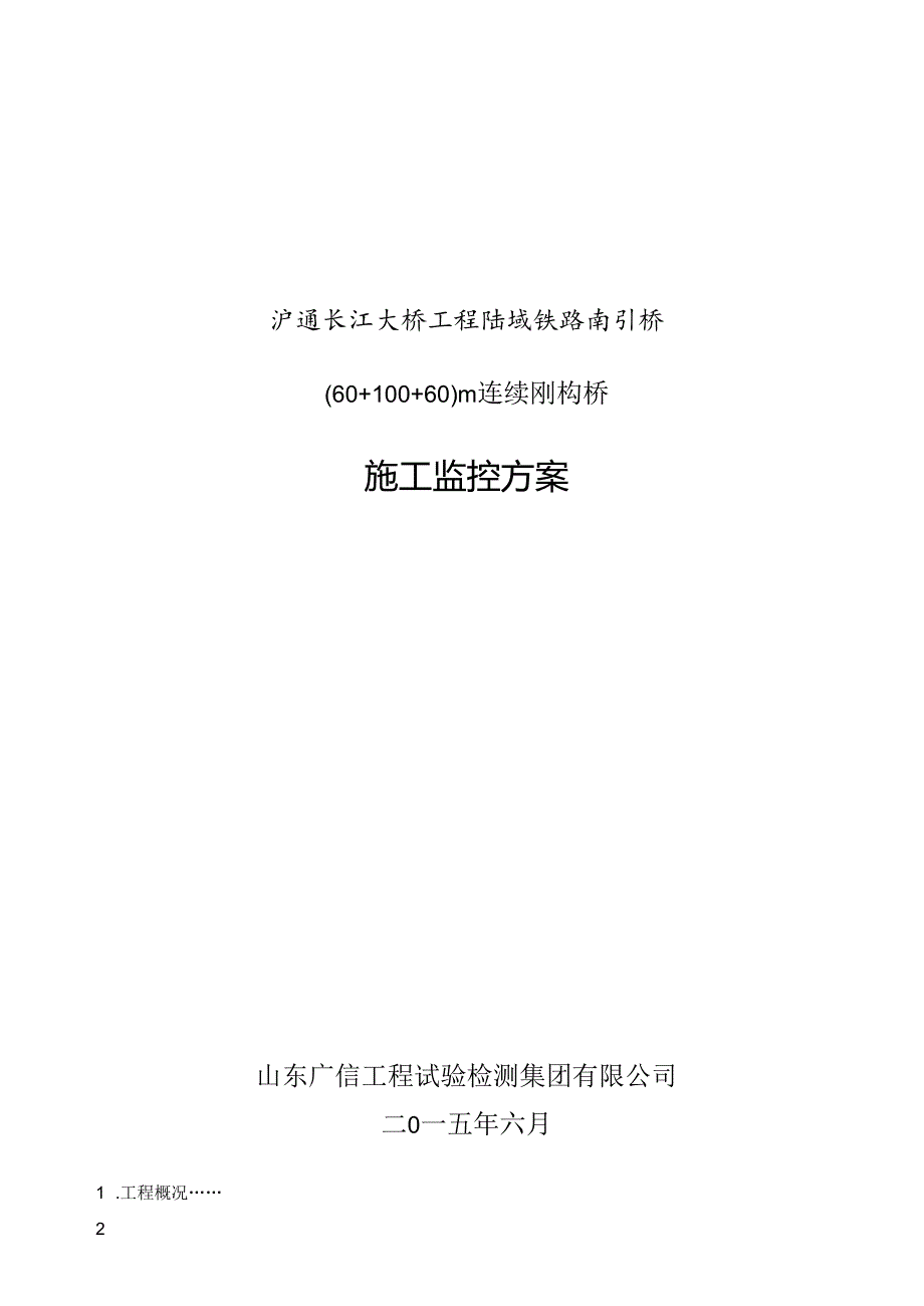 6010060m连续刚构桥监控方案.docx_第1页