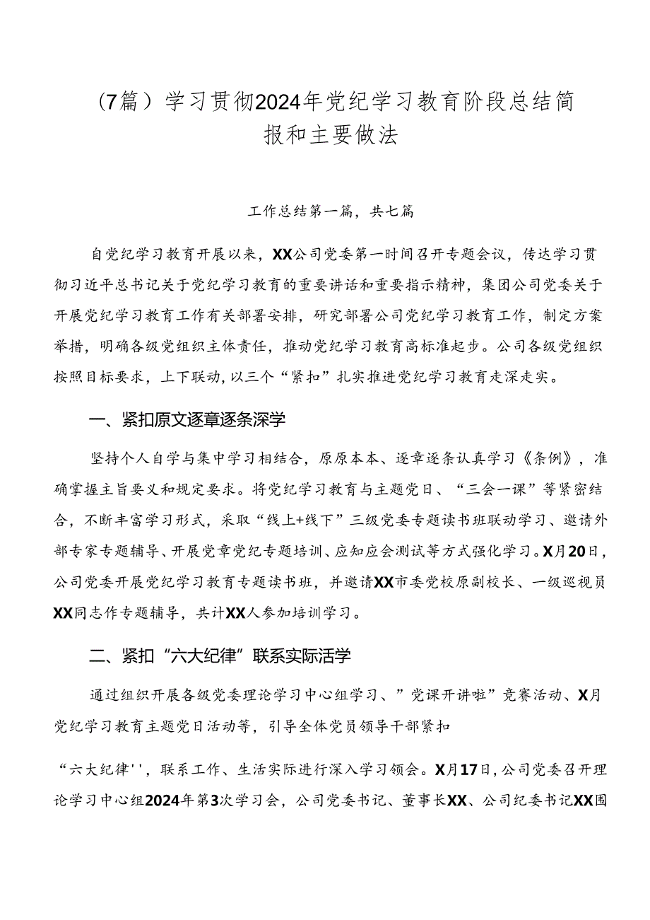 （7篇）学习贯彻2024年党纪学习教育阶段总结简报和主要做法.docx_第1页