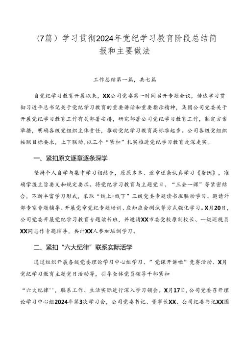 （7篇）学习贯彻2024年党纪学习教育阶段总结简报和主要做法.docx