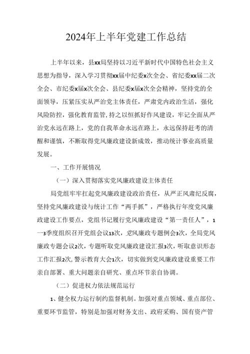 2024年《上半年党建》工作总结汇报 （3份）51.docx