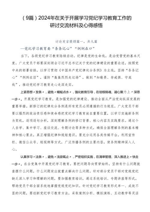 （9篇）2024年在关于开展学习党纪学习教育工作的研讨交流材料及心得感悟.docx