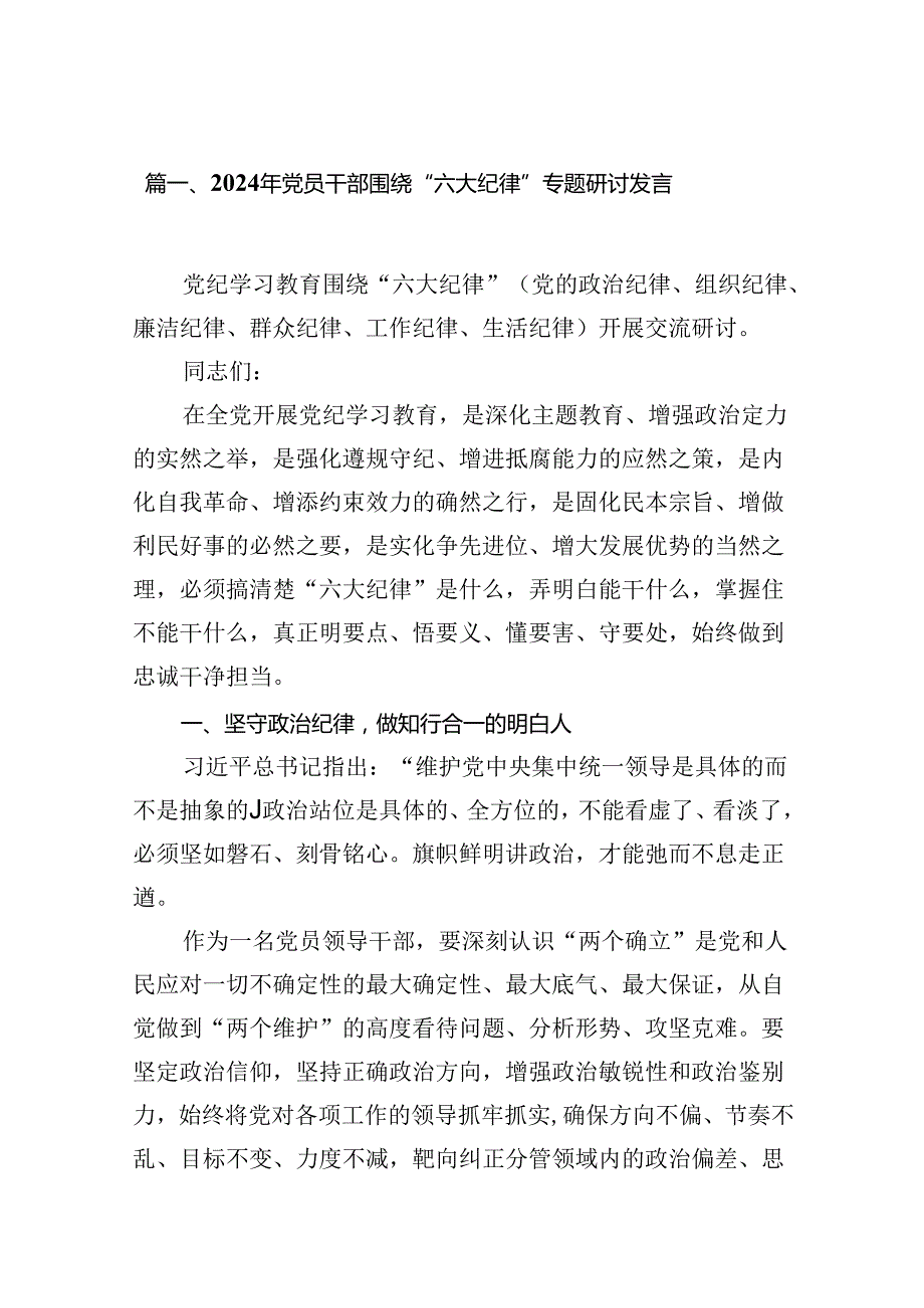 2024年党员干部围绕“六大纪律”专题研讨发言9篇（完整版）.docx_第2页