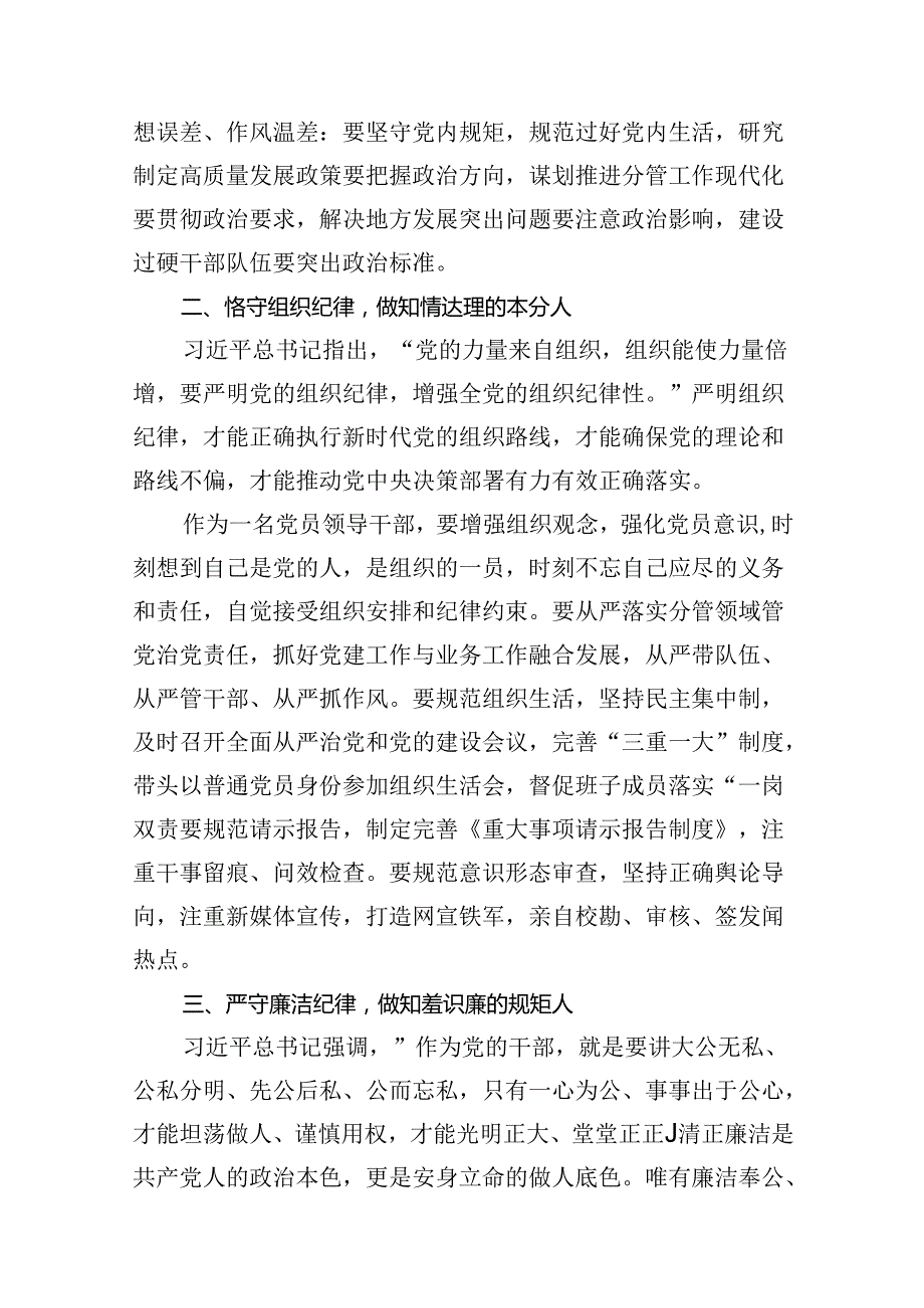 2024年党员干部围绕“六大纪律”专题研讨发言9篇（完整版）.docx_第3页