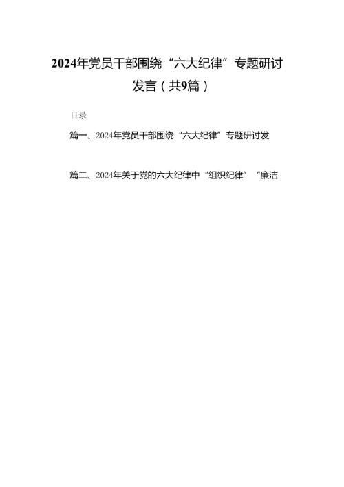 2024年党员干部围绕“六大纪律”专题研讨发言9篇（完整版）.docx