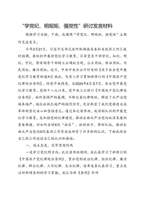 国企2024年党纪学习教育“学党纪、明规矩、强党性”（4月7月）合集.docx