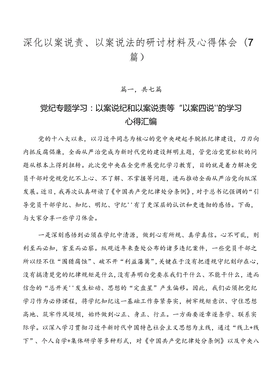 深化以案说责、以案说法的研讨材料及心得体会（7篇）.docx_第1页