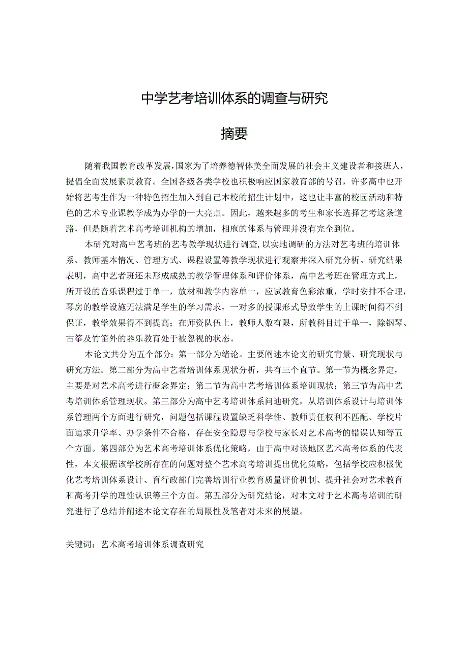 艺考培训体系的调查与研究 论文.docx_第1页