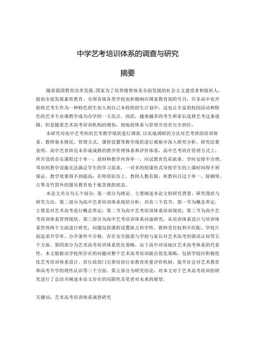 艺考培训体系的调查与研究 论文.docx