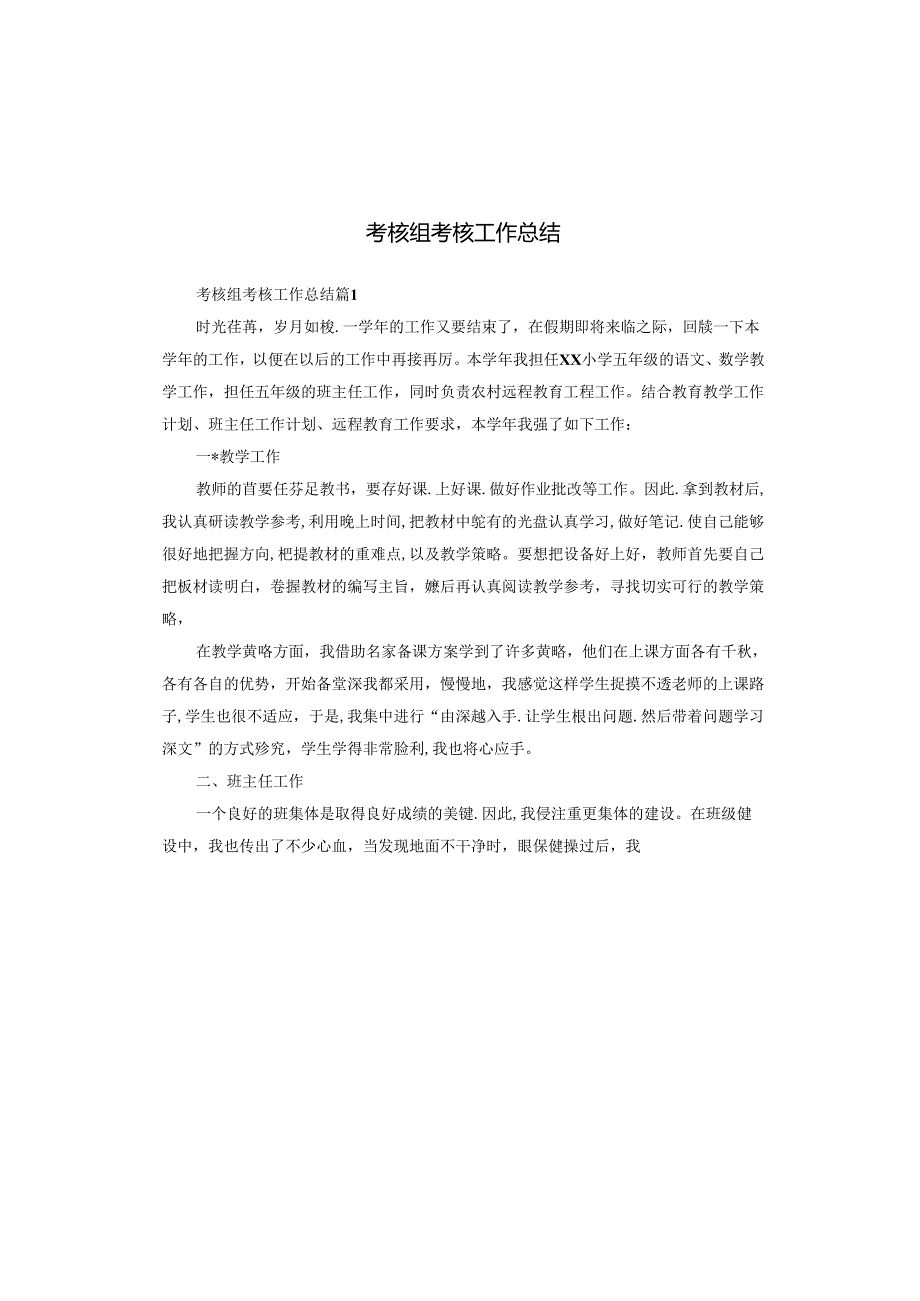 考核组考核工作总结.docx_第1页