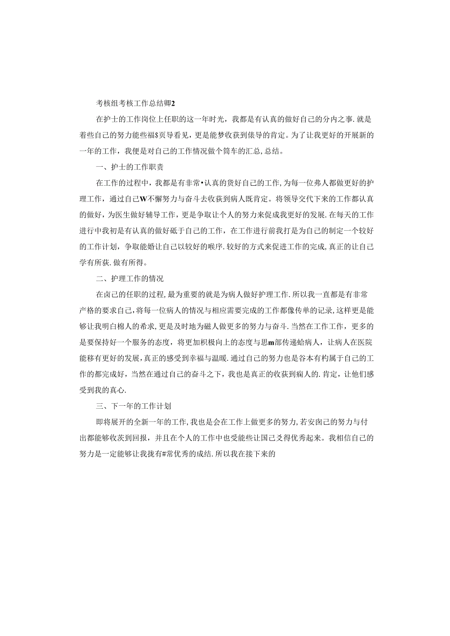 考核组考核工作总结.docx_第3页