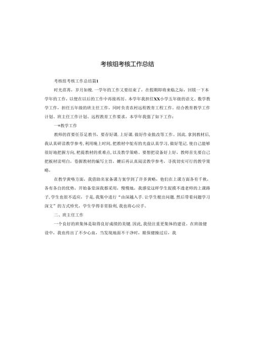 考核组考核工作总结.docx