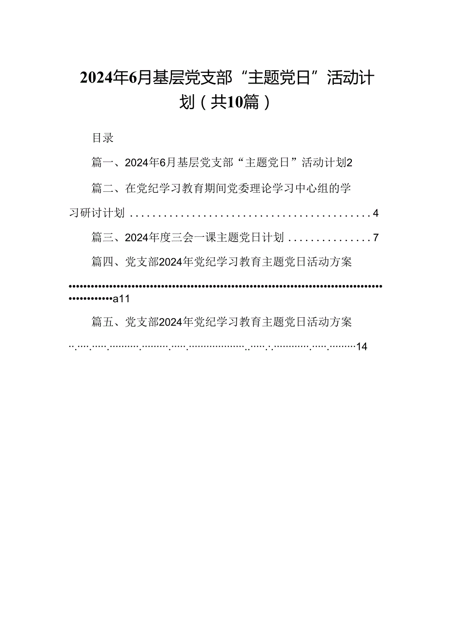 2024年6月基层党支部“主题党日”活动计划10篇（详细版）.docx_第1页
