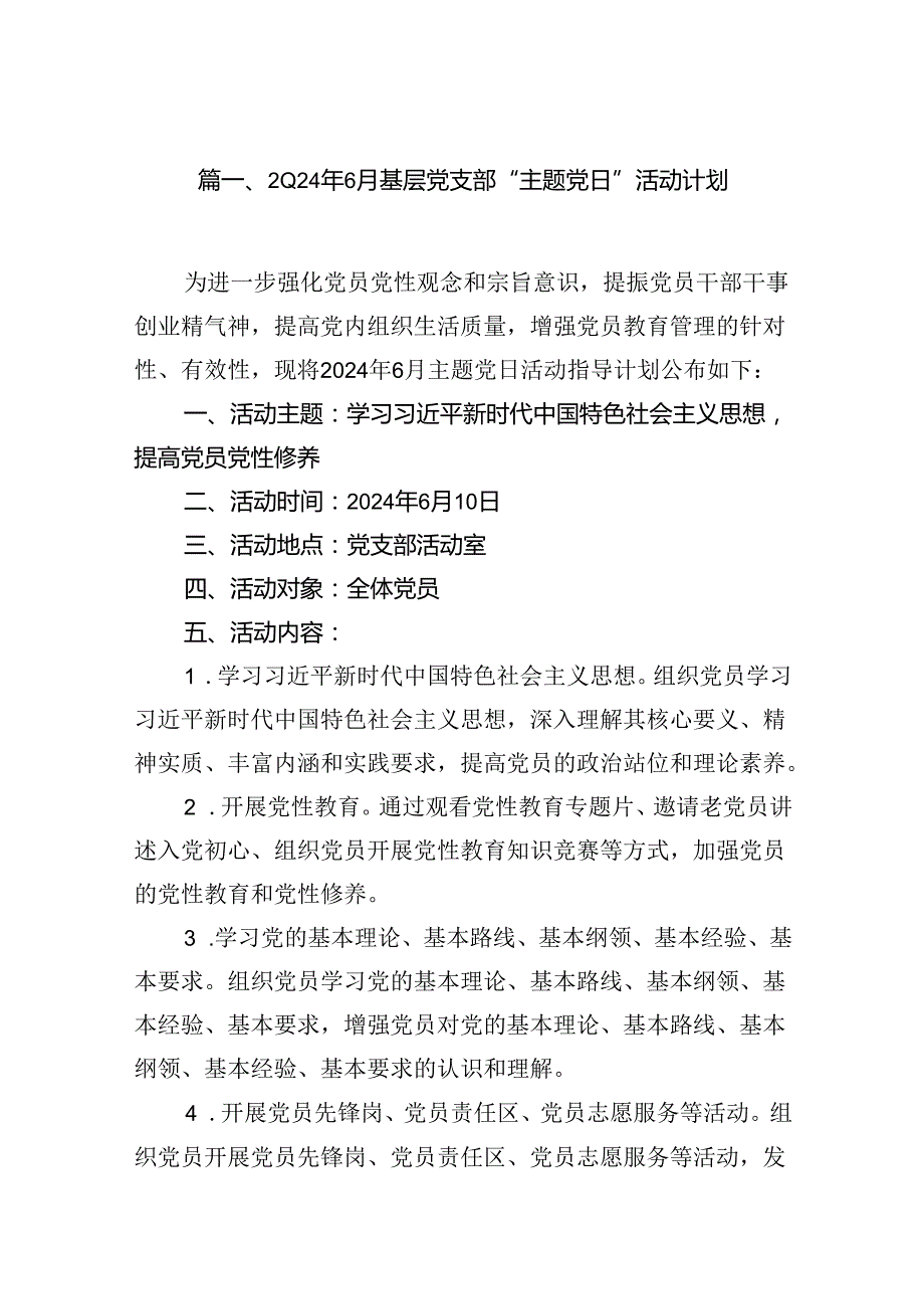 2024年6月基层党支部“主题党日”活动计划10篇（详细版）.docx_第2页
