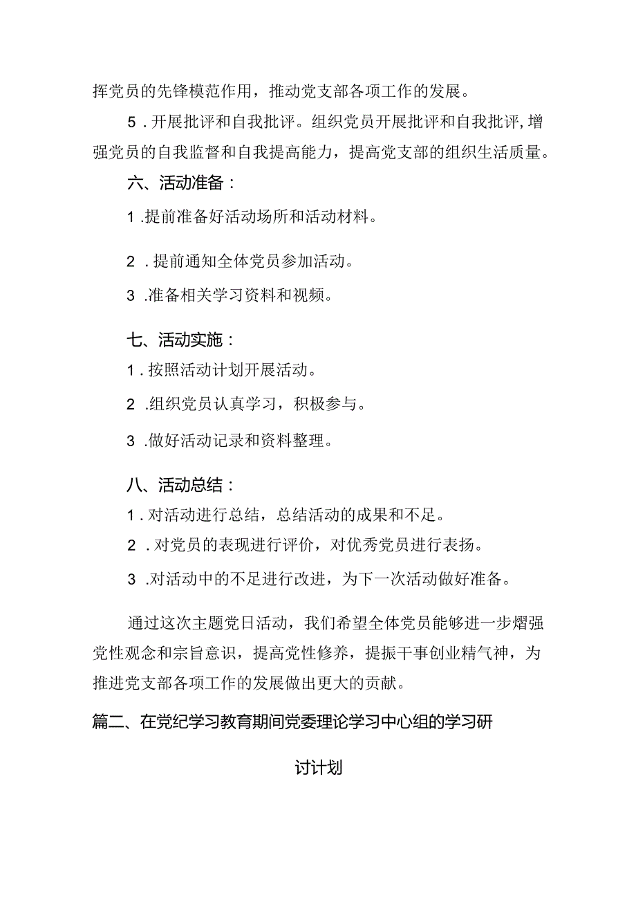 2024年6月基层党支部“主题党日”活动计划10篇（详细版）.docx_第3页