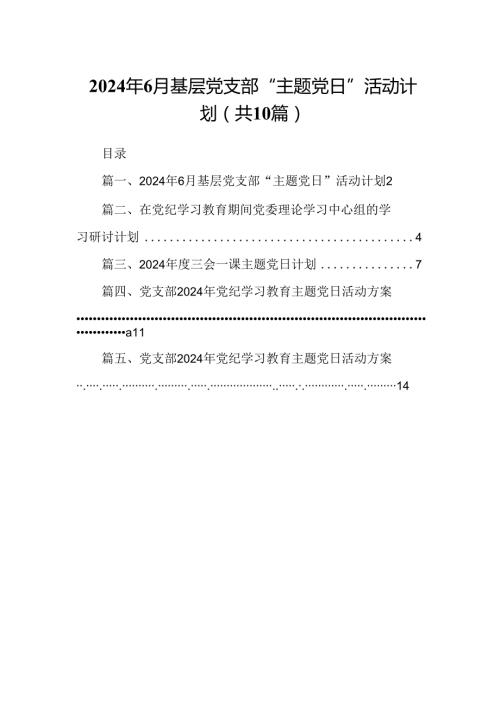 2024年6月基层党支部“主题党日”活动计划10篇（详细版）.docx