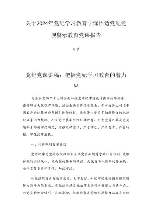 关于2024年党纪学习教育学深悟透党纪党规警示教育党课报告.docx