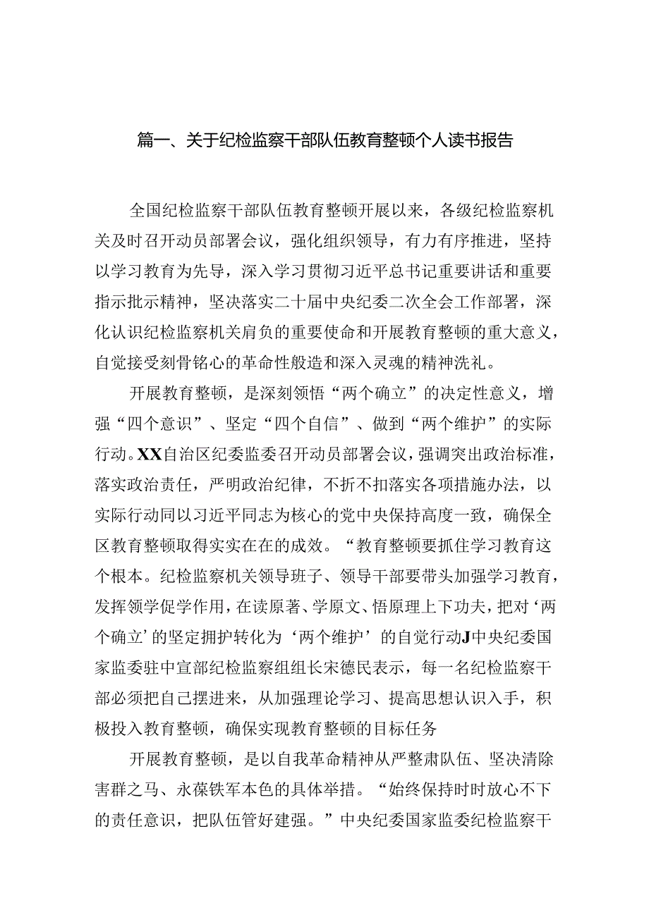 关于纪检监察干部队伍教育整顿个人读书报告（共12篇）.docx_第2页