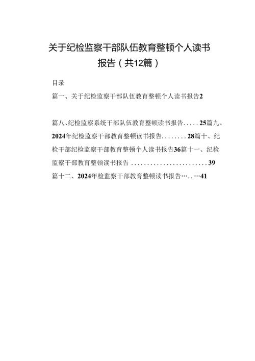 关于纪检监察干部队伍教育整顿个人读书报告（共12篇）.docx