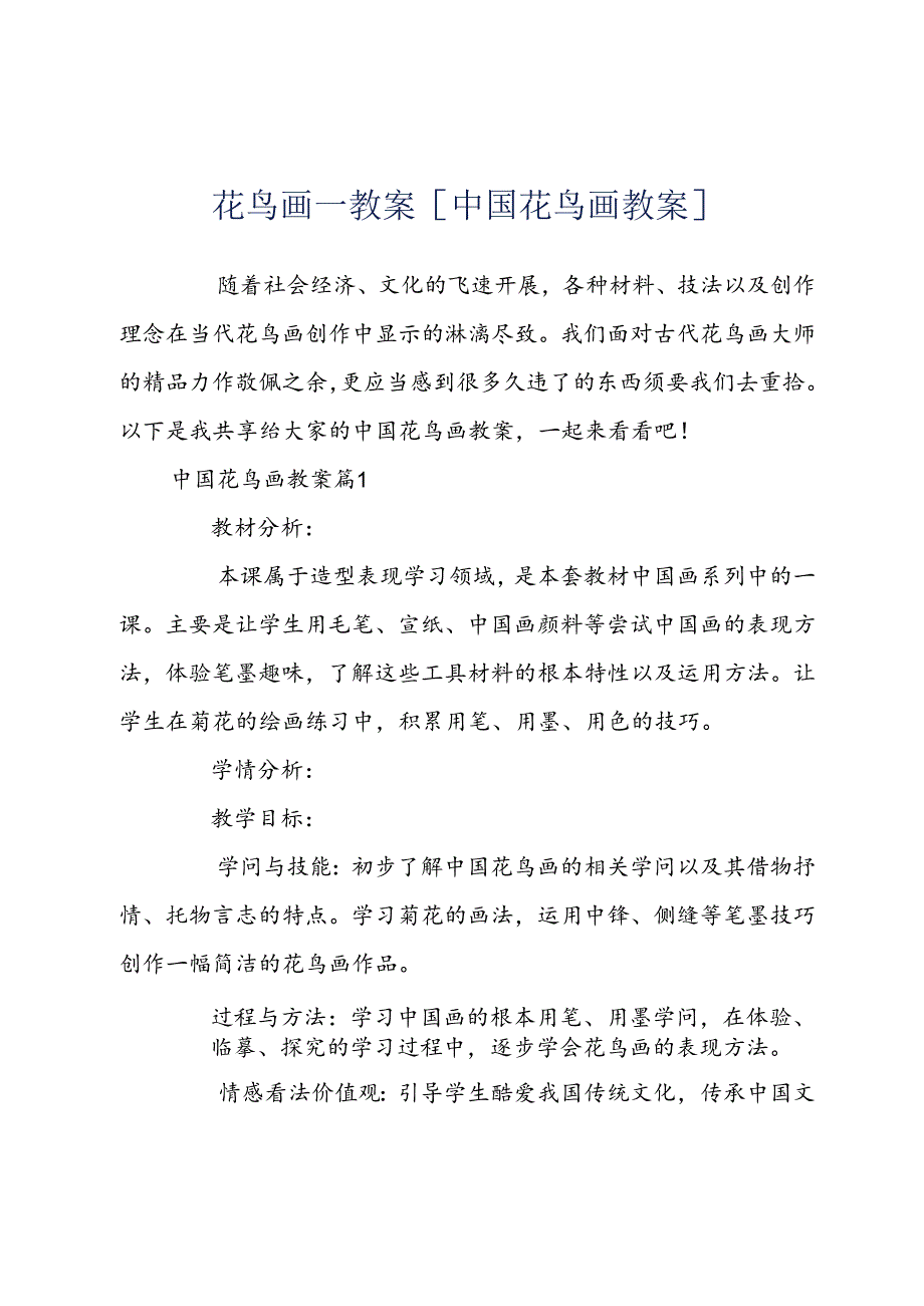 花鸟画一教案[中国花鸟画教案].docx_第1页