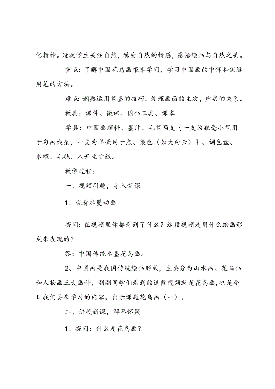 花鸟画一教案[中国花鸟画教案].docx_第2页