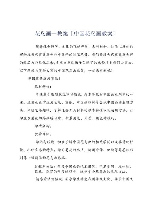 花鸟画一教案[中国花鸟画教案].docx
