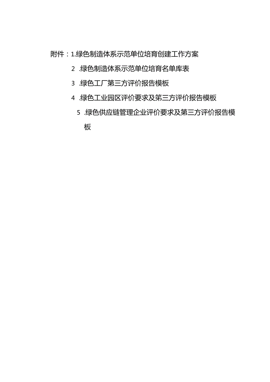 内蒙古绿色制造体系示范单位培育创建工作方案、工厂、园区、供应链管理企业评价要求及第三方评价报告模板.docx_第1页