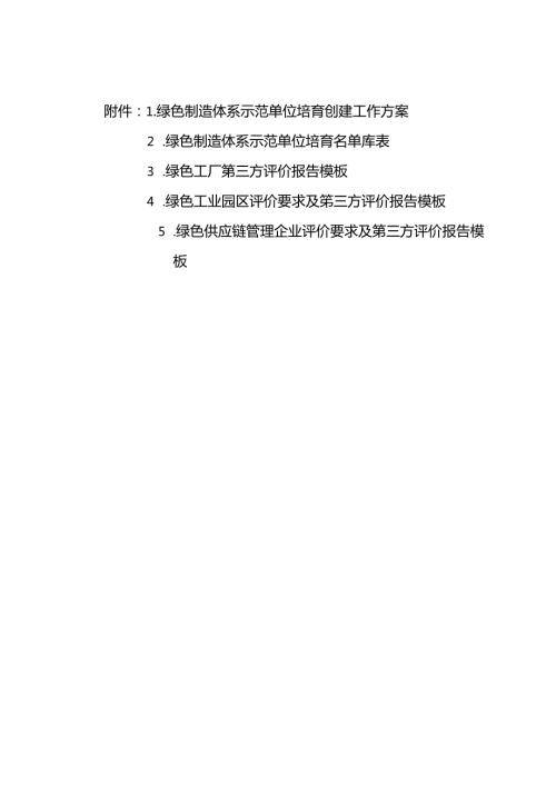 内蒙古绿色制造体系示范单位培育创建工作方案、工厂、园区、供应链管理企业评价要求及第三方评价报告模板.docx
