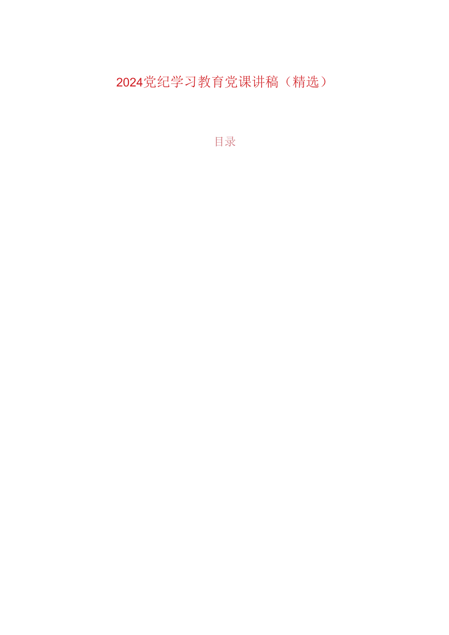 2024党纪学习教育党课讲稿（详细版）.docx_第1页