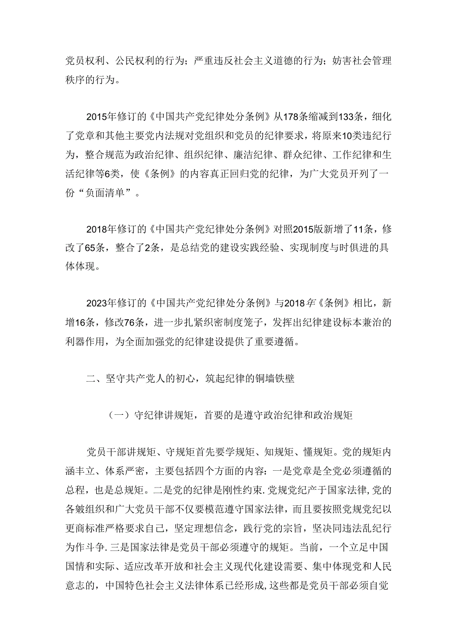 2024党纪学习教育党课讲稿（详细版）.docx_第3页