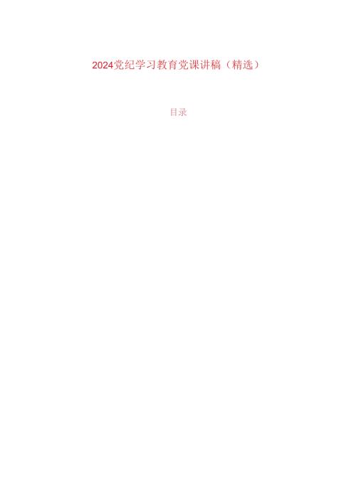 2024党纪学习教育党课讲稿（详细版）.docx