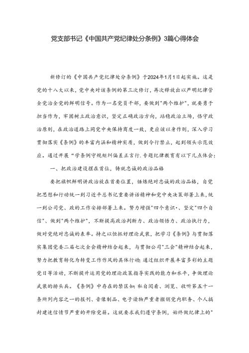 党支部书记《中国共产党纪律处分条例》3篇心得体会.docx