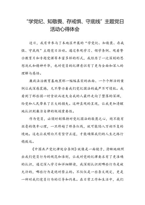 2024“学党纪、知敬畏、存戒惧、守底线”主题党日活动学习心得体会.docx