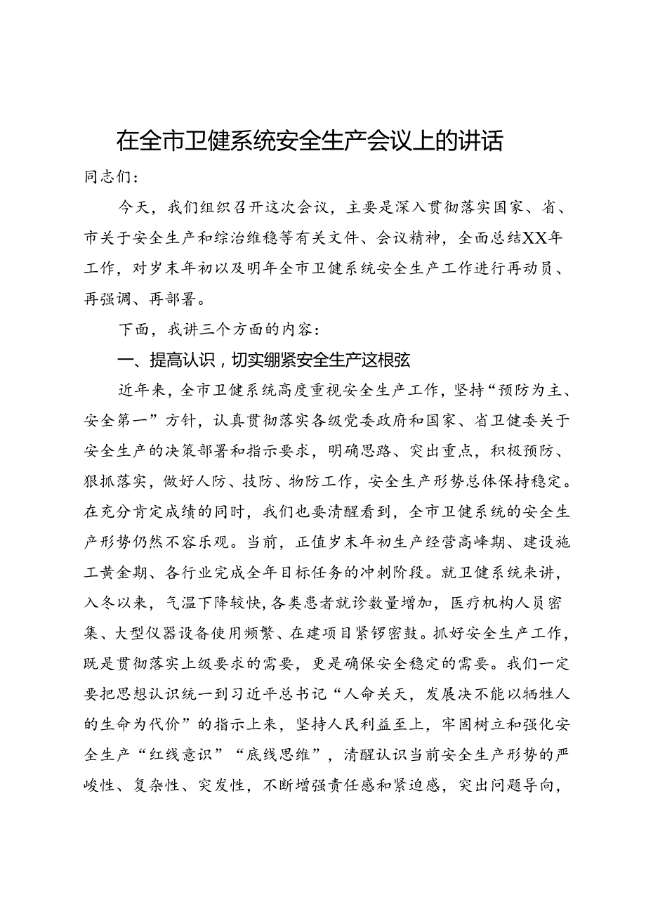 在全市卫健系统安全生产会议上的讲话.docx_第1页