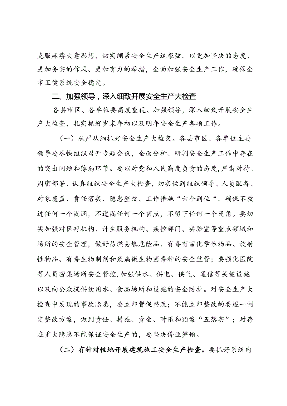 在全市卫健系统安全生产会议上的讲话.docx_第2页